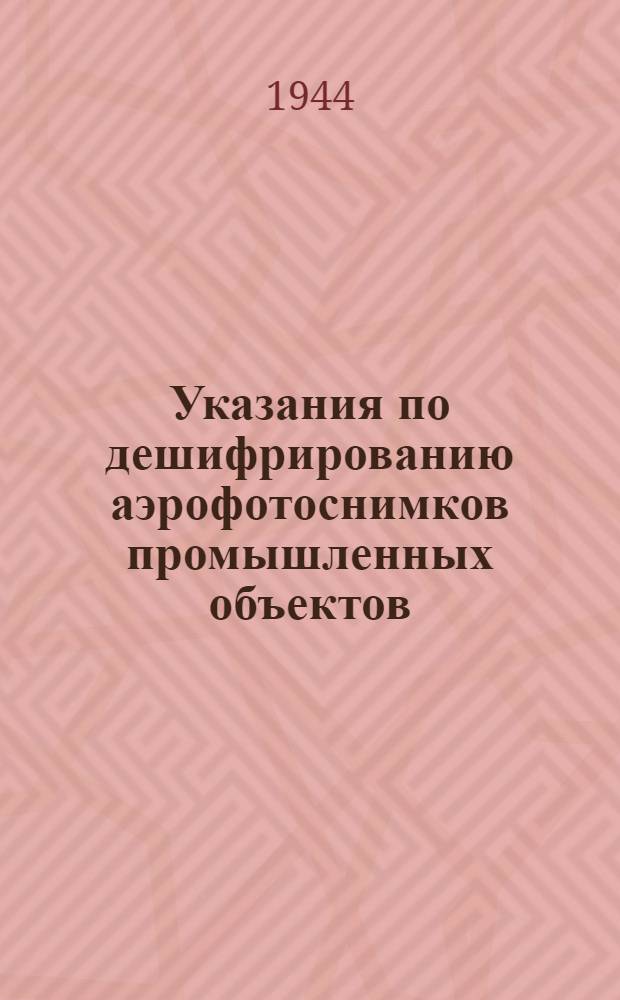 Указания по дешифрированию аэрофотоснимков промышленных объектов : Ч. 2-