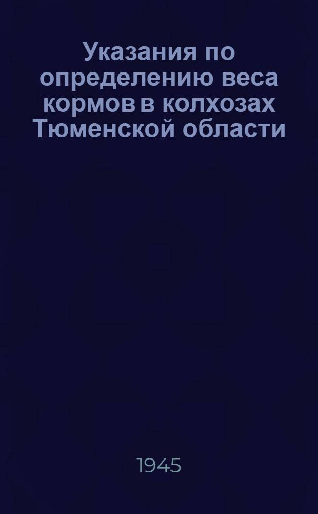Указания по определению веса кормов в колхозах Тюменской области : Утв. ОблЗО