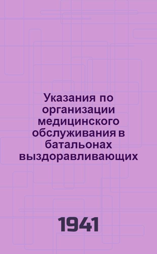 Указания по организации медицинского обслуживания в батальонах выздоравливающих