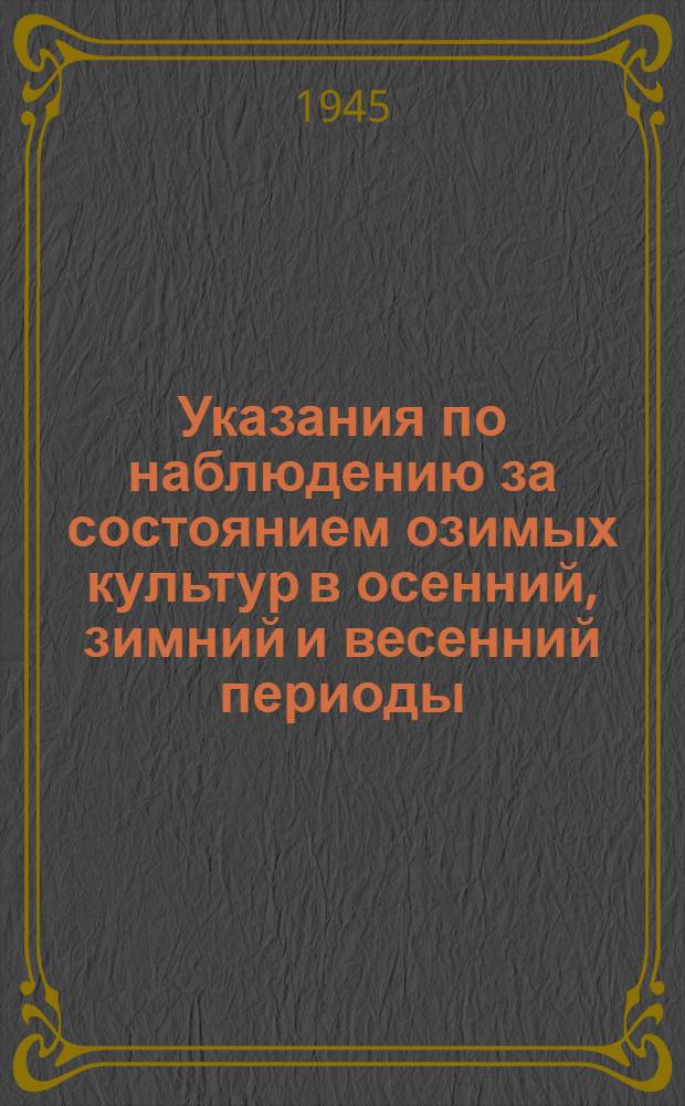 Указания по наблюдению за состоянием озимых культур в осенний, зимний и весенний периоды