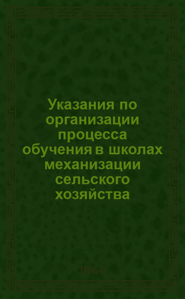 Указания по организации процесса обучения в школах механизации сельского хозяйства