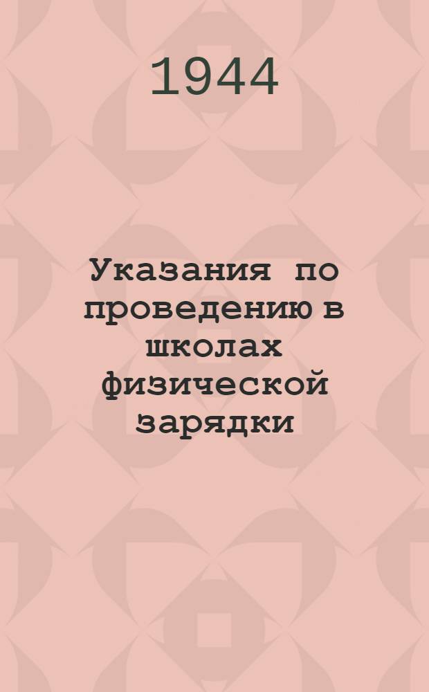 Указания по проведению в школах физической зарядки : Утв. Комвойсками МВО