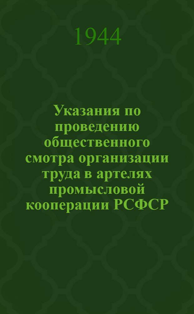 Указания по проведению общественного смотра организации труда в артелях промысловой кооперации РСФСР