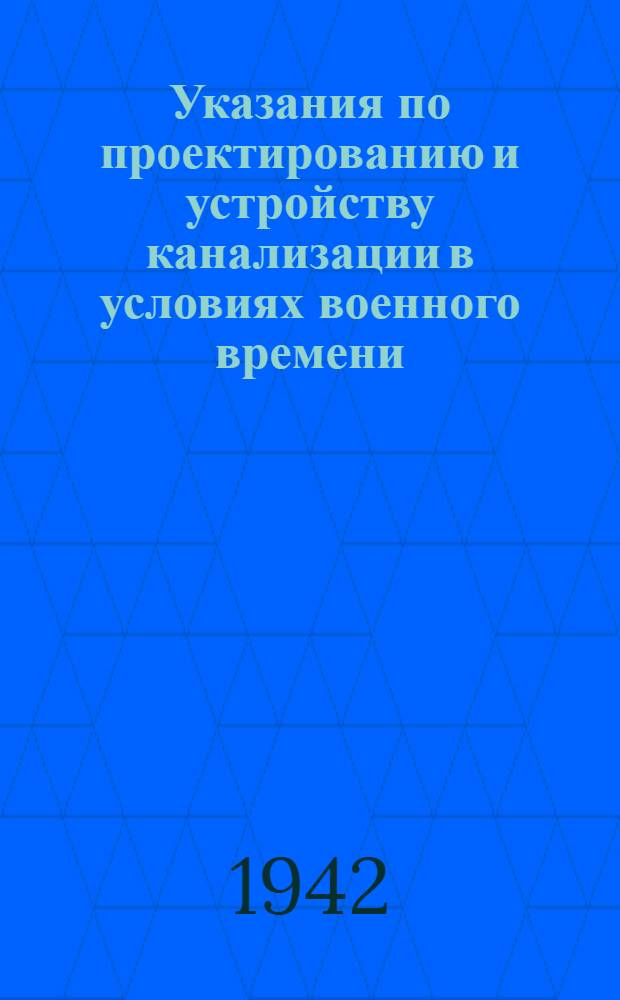 Указания по проектированию и устройству канализации в условиях военного времени