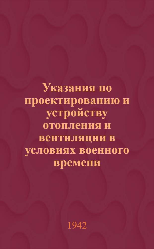 Указания по проектированию и устройству отопления и вентиляции в условиях военного времени