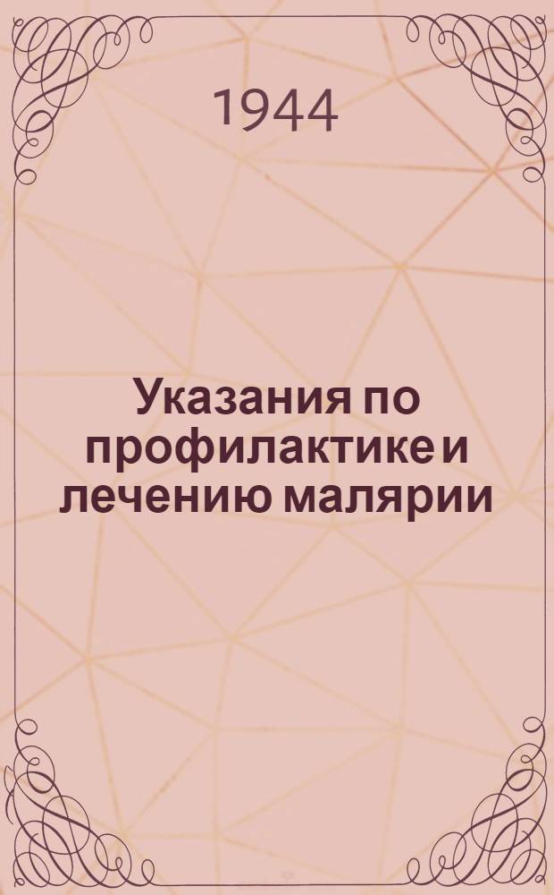 Указания по профилактике и лечению малярии
