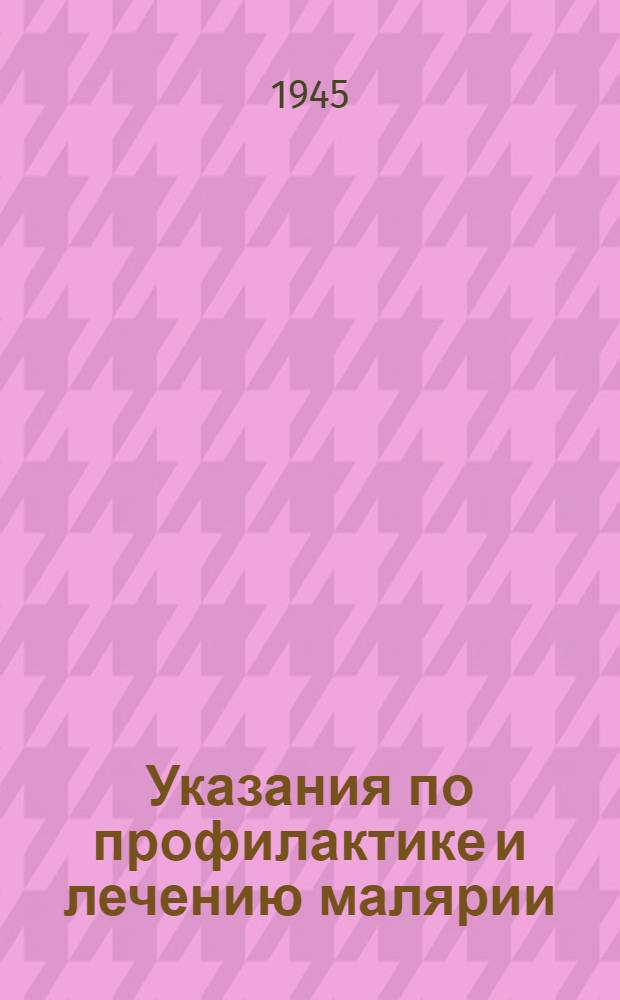 Указания по профилактике и лечению малярии