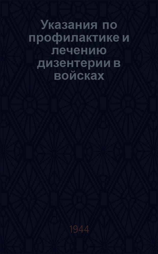 Указания по профилактике и лечению дизентерии в войсках