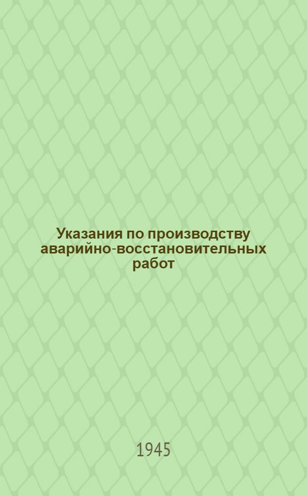 Указания по производству аварийно-восстановительных работ : Вып. 1-. Вып. 4 : Теплофикационные сети