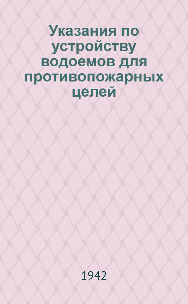Указания по устройству водоемов для противопожарных целей