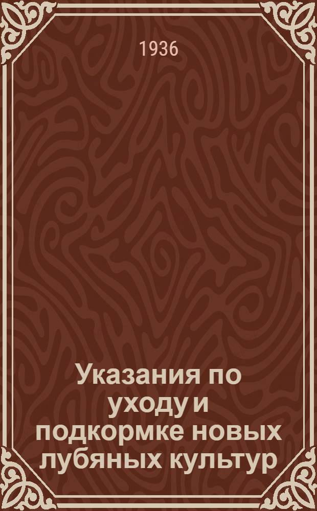 Указания по уходу и подкормке новых лубяных культур