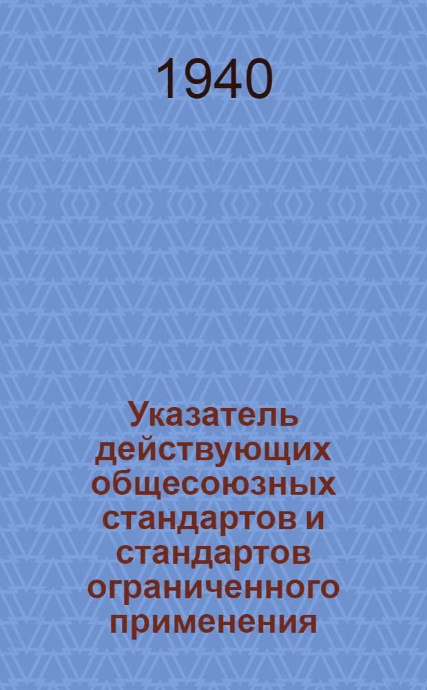 Указатель действующих общесоюзных стандартов и стандартов ограниченного применения (стандартов главных управлений) на 1 ноября 1939 г.