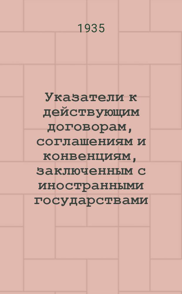 Указатели к действующим договорам, соглашениям и конвенциям, заключенным с иностранными государствами : Вып. 1-. Вып. 2