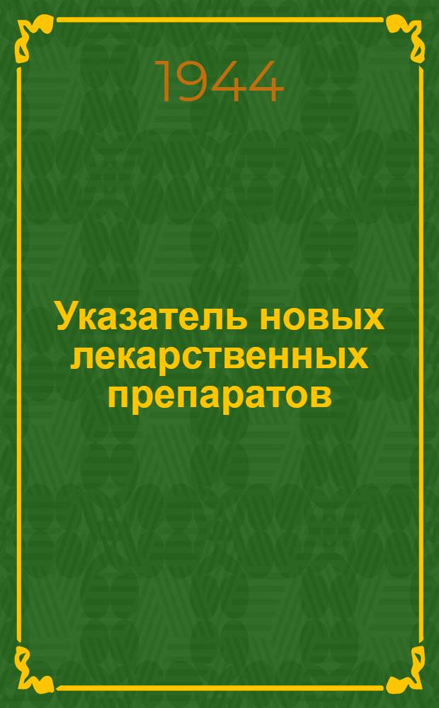 Указатель новых лекарственных препаратов : Раздел клинический : Сборник