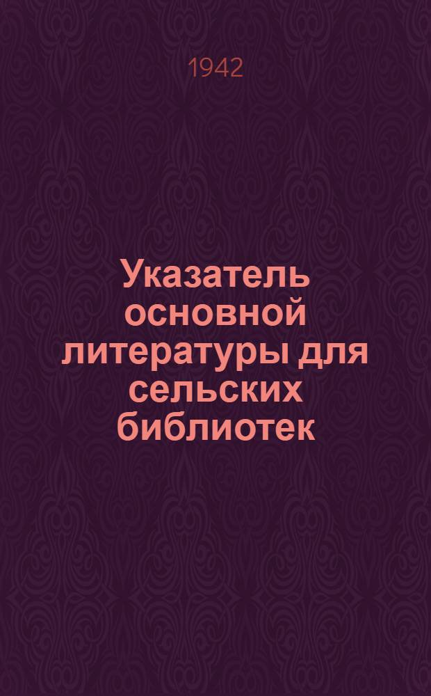 Указатель основной литературы для сельских библиотек