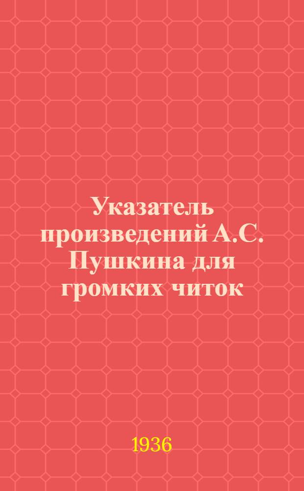 Указатель произведений А.С. Пушкина для громких читок