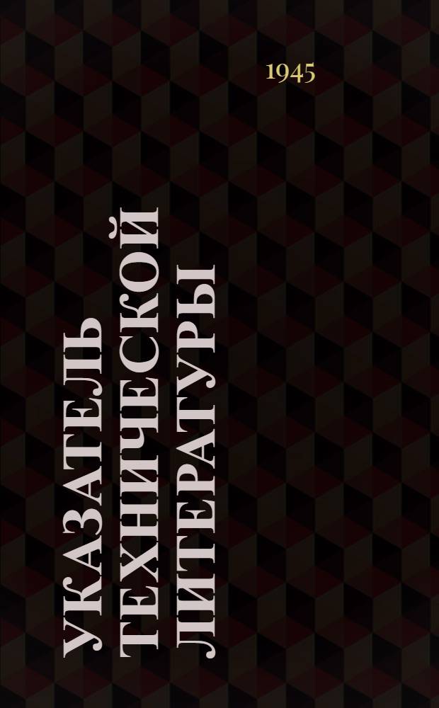 Указатель технической литературы : Аннотации