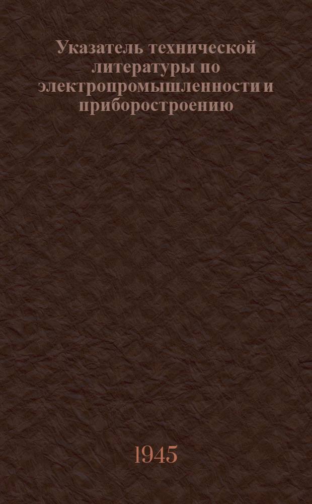 Указатель технической литературы по электропромышленности и приборостроению : Аннотации