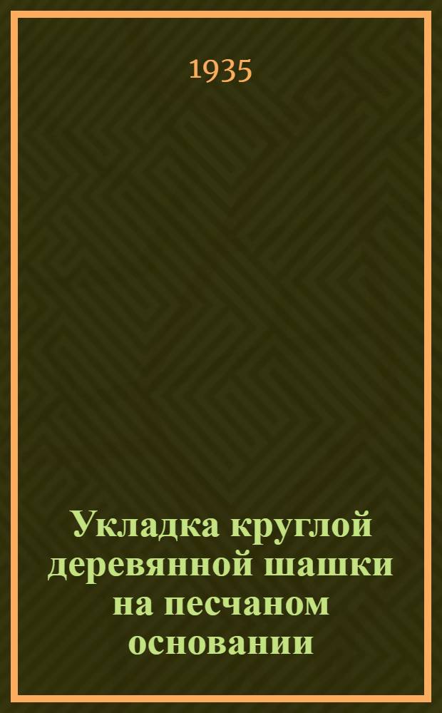 Укладка круглой деревянной шашки на песчаном основании