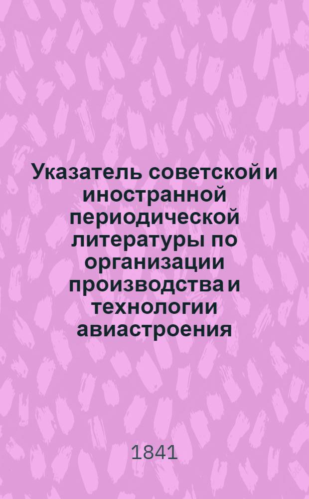Указатель советской и иностранной периодической литературы по организации производства и технологии авиастроения : № 1(8)-