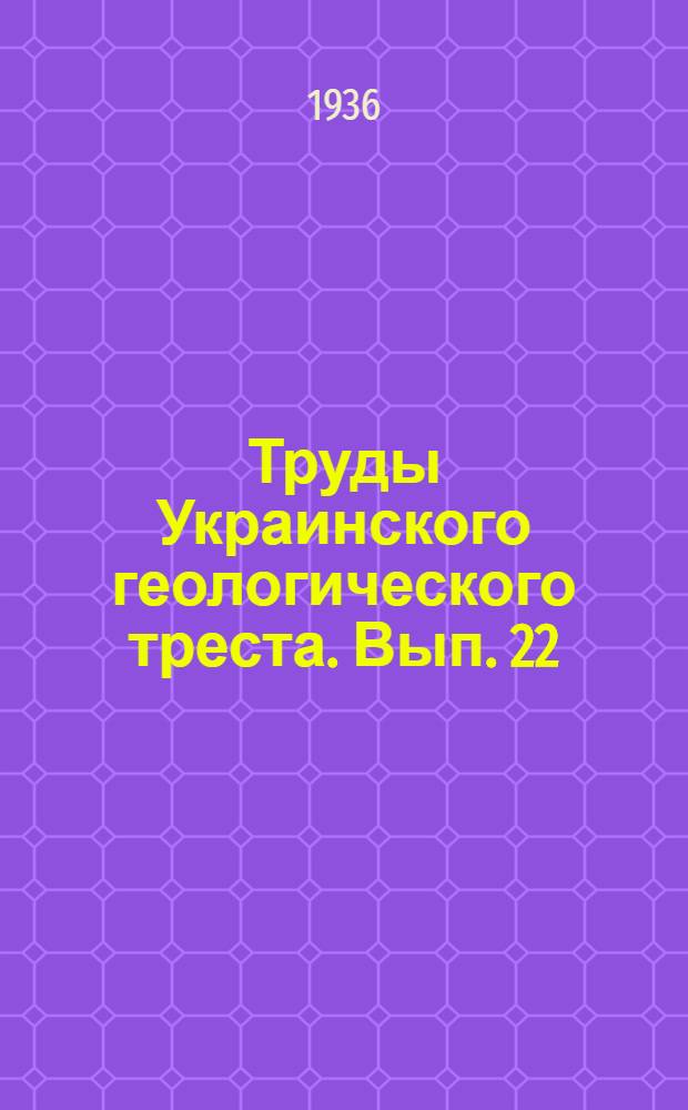 Труды Украинского геологического треста. Вып. 22 : Материалы к изучению глин и каолинов УССР как огнеупорного сырья
