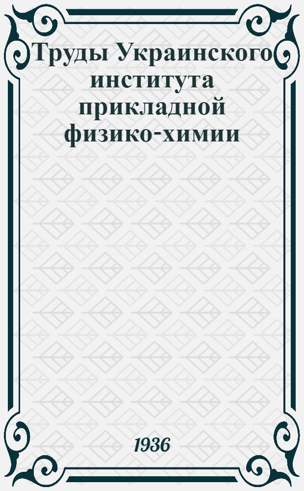 Труды Украинского института прикладной физико-химии : Вып. 1-. Вып. 1 : Угольные электроды