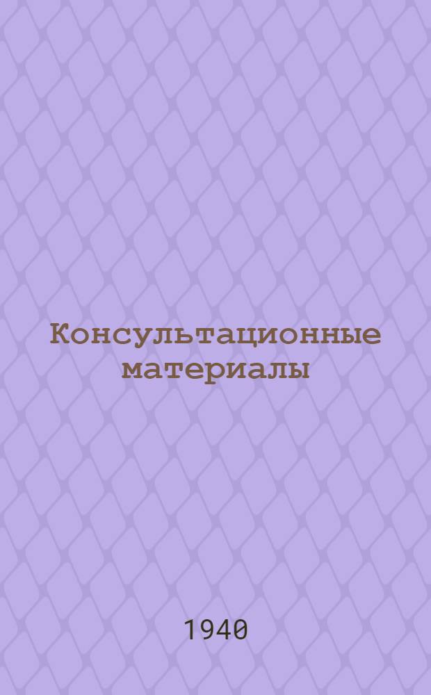 Консультационные материалы : 1. 7
