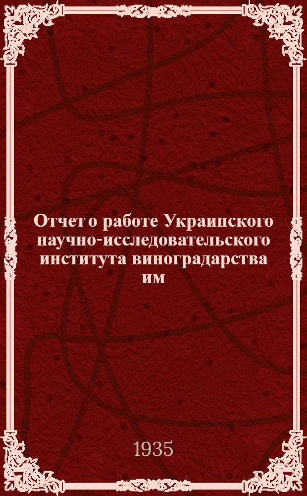 Отчет о работе Украинского научно-исследовательского института виноградарства им. К.А. Тимирязева за 1934 г.