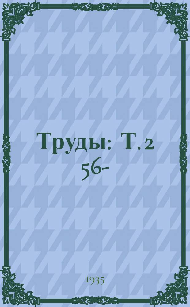 Труды : Т. 2 56-