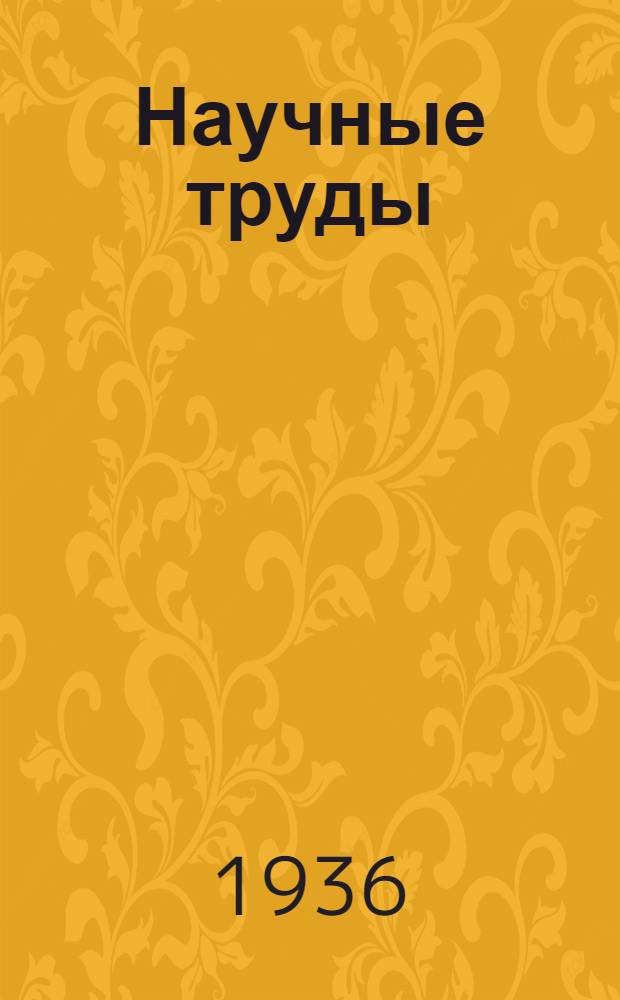 Научные труды : Т. 1-