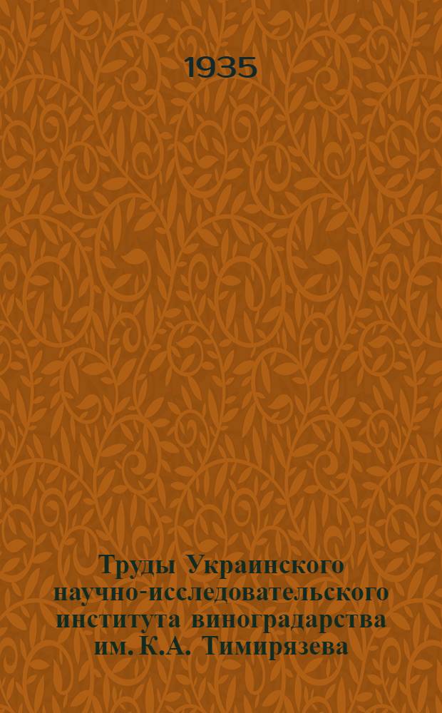 Труды Украинского научно-исследовательского института виноградарства им. К.А. Тимирязева : Вып. 1-. Вып. 3 : Железо-бетонная посуда в виноградоперерабатывающем производстве