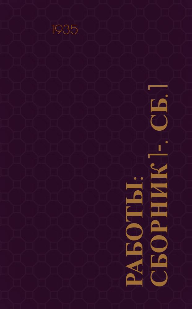 [Работы] : [Сборник 1]-. Сб. 1