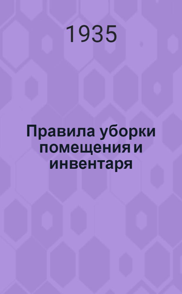 Правила уборки помещения и инвентаря : Программно-метод. материал для темат. кружков