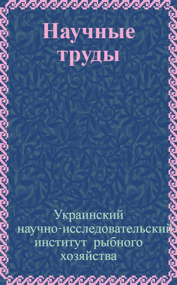 Научные труды : т. 2-