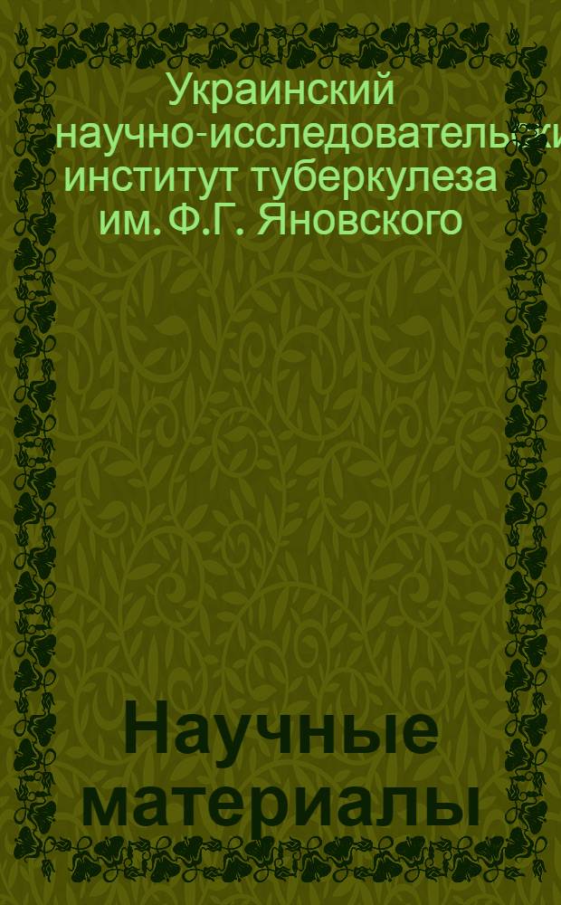 Научные материалы : (Оригинальные исследования, доклады, авторефераты диссертаций)