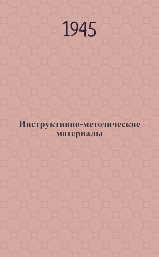 Инструктивно-методические материалы