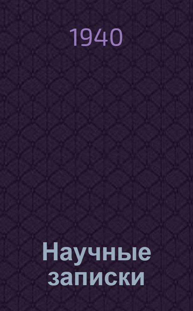 Научные записки : Т. 1 Вып. 2-. Т. 1. Вып. 3 : По защите растений