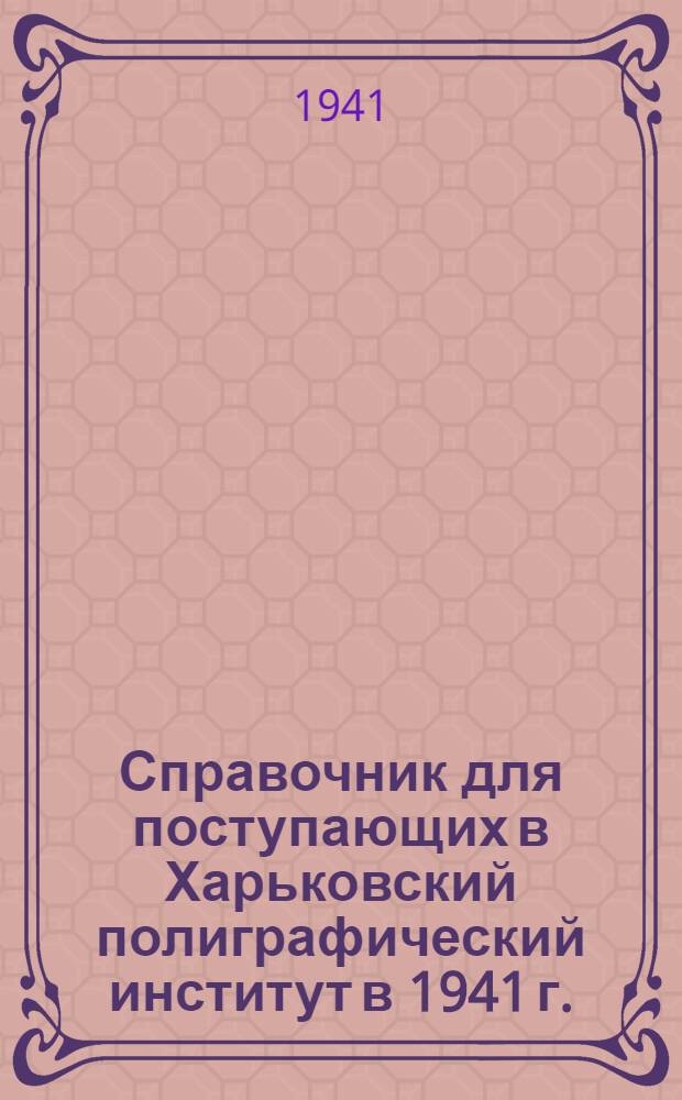 Справочник для поступающих в Харьковский полиграфический институт в 1941 г.