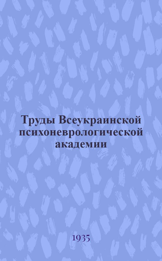 Труды Всеукраинской психоневрологической академии : Т. 1-