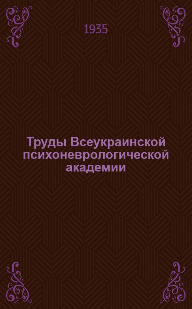 Труды Всеукраинской психоневрологической академии : Т. 1-. Т. 6 : Проблемы организации психиатрической помощи