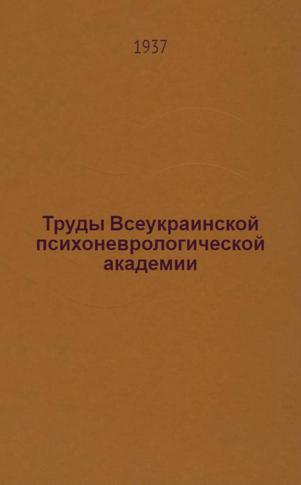 Труды Всеукраинской психоневрологической академии : Т. 1-. 9 : Проблемы функциональной корреляции вегетативной нервной системы