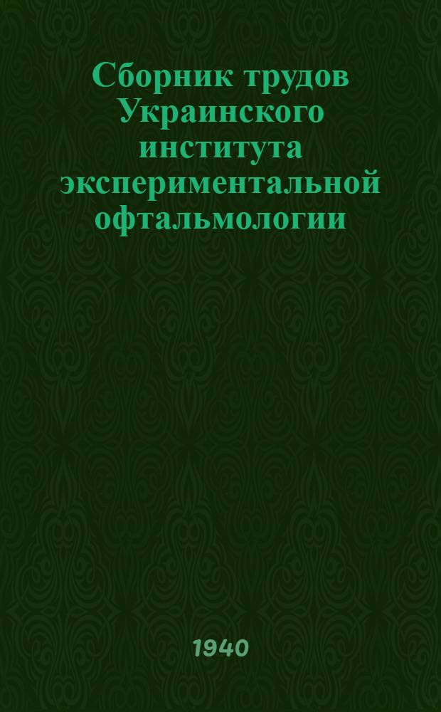 Сборник трудов Украинского института экспериментальной офтальмологии : Т. 1-