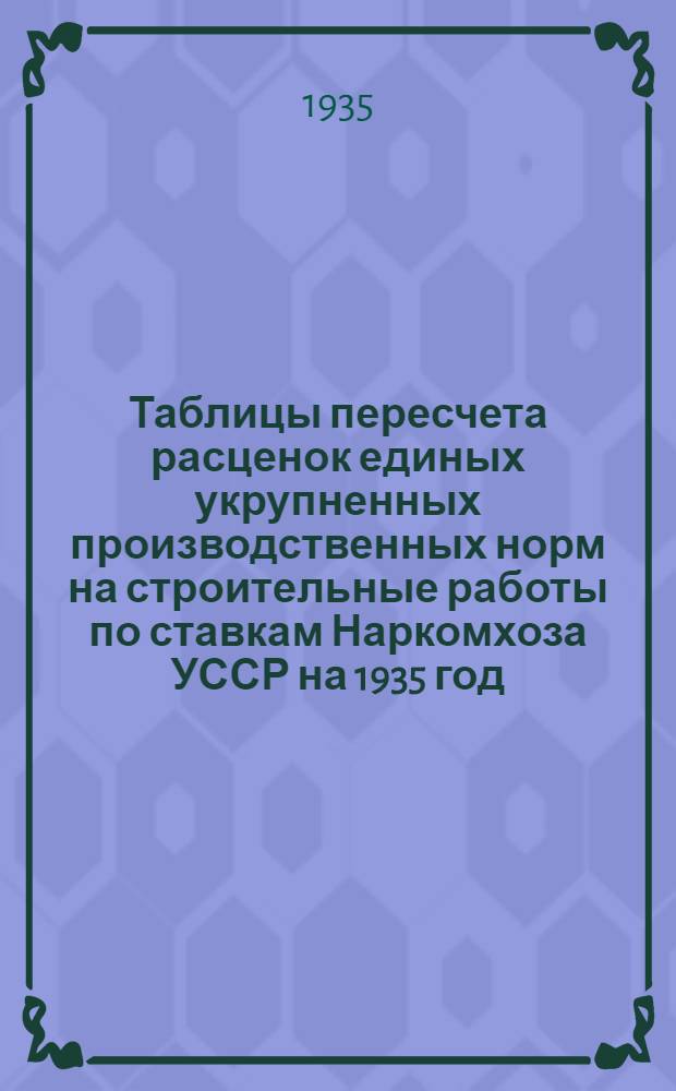 Таблицы пересчета расценок единых укрупненных производственных норм на строительные работы по ставкам Наркомхоза УССР на 1935 год : Отдел 1-. Отдел 26 : Конструкция из новых материалов