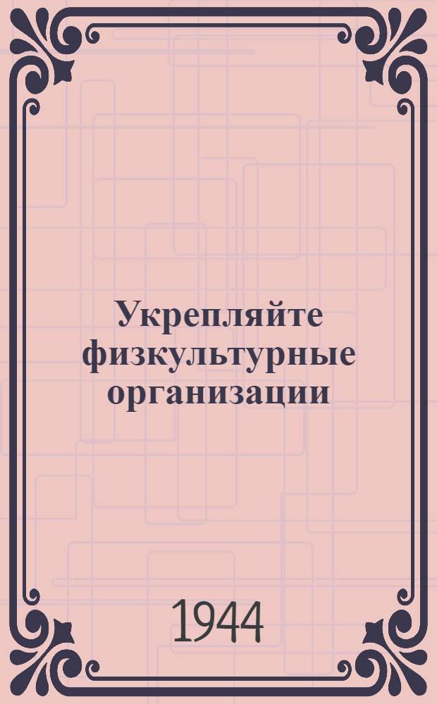 Укрепляйте физкультурные организации : Письмо стахановцев и руководителей станкозавода им. Орджоникидзе ко всем заводам Советского Союза и призыв МГК ВЛКСМ и МГК физкультуры и спорта использовать опыт станкозаводцев