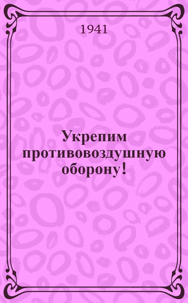 Укрепим противовоздушную оборону!