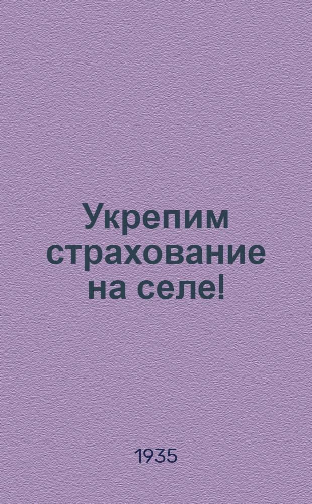 Укрепим страхование на селе! : В помощь сел. страх. комиссиям и страховому активу Красногвард. района