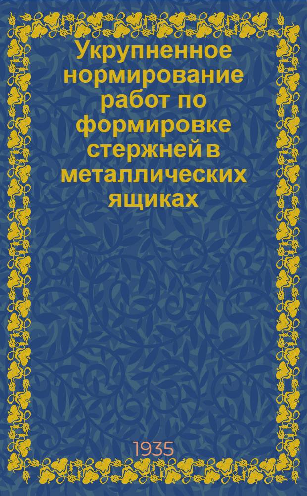 Укрупненное нормирование работ по формировке стержней в металлических ящиках