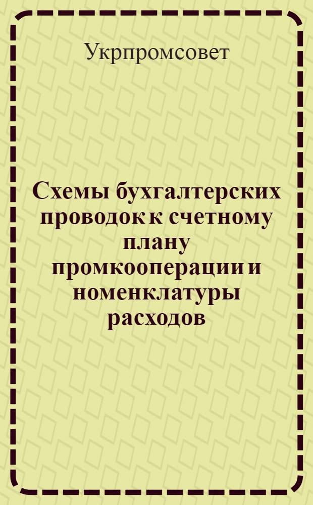Схемы бухгалтерских проводок к счетному плану промкооперации и номенклатуры расходов