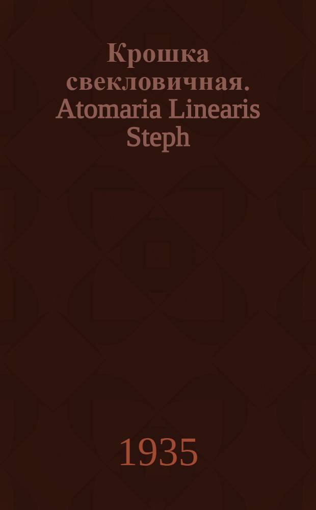 Крошка свекловичная. Atomaria Linearis Steph