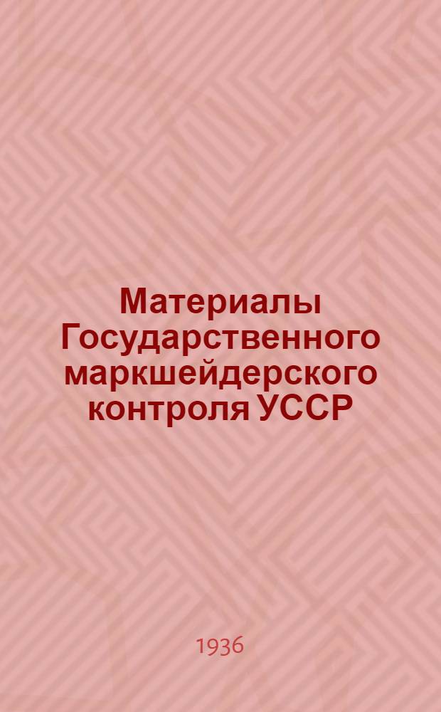 Материалы Государственного маркшейдерского контроля УССР : Сб. 1-